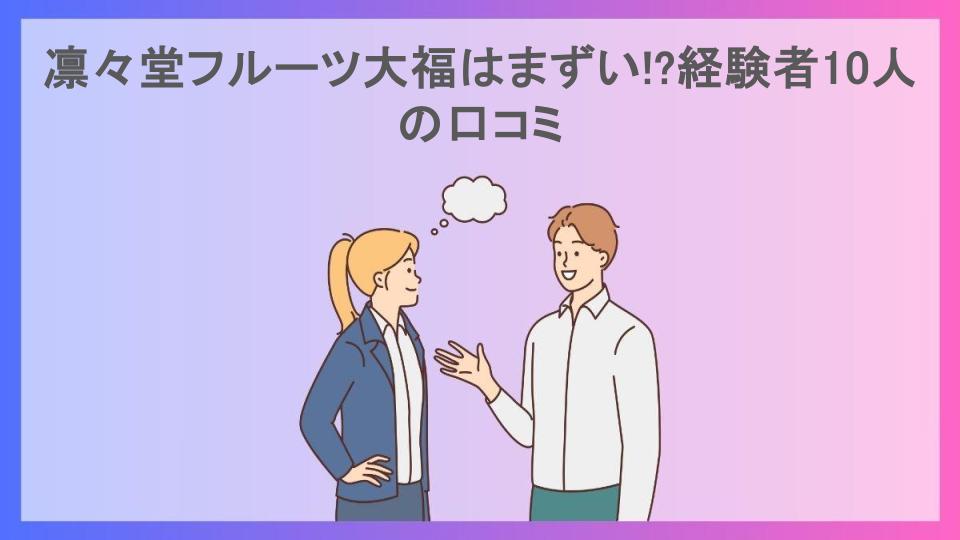 凛々堂フルーツ大福はまずい!?経験者10人の口コミ